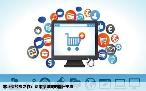 林正英经典之作：徒弟探鬼戏的僵尸电影