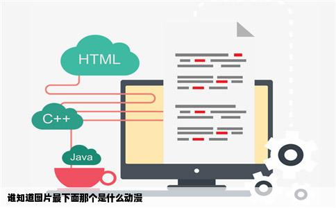 谁知道图片最下面那个是什么动漫