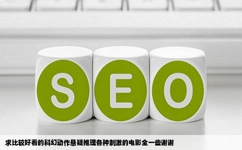 求比较好看的科幻动作悬疑推理各种刺激的电影全一些谢谢