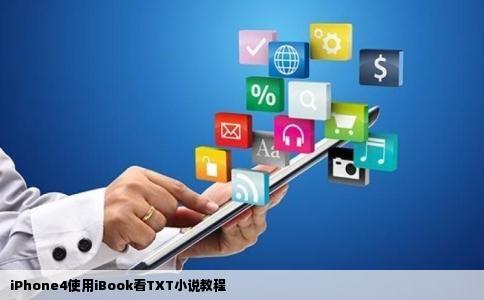 iPhone4使用iBook看TXT小说教程