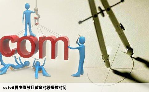 cctv6爱电影节目黄金时段播放时间