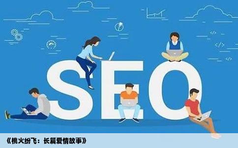 《桃火纷飞：长篇爱情故事》