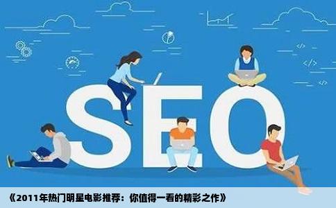 《2011年热门明星电影推荐：你值得一看的精彩之作》