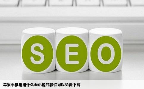 苹果手机用用什么看小说的软件可以免费下载