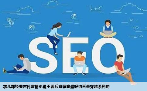 求几部经典古代言情小说不要后宫争宠最好也不是穿越系列的