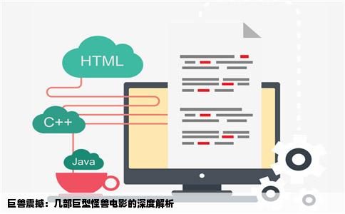 巨兽震撼：几部巨型怪兽电影的深度解析