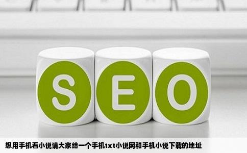 想用手机看小说请大家给一个手机txt小说网和手机小说下载的地址