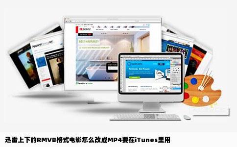 迅雷上下的RMVB格式电影怎么改成MP4要在iTunes里用