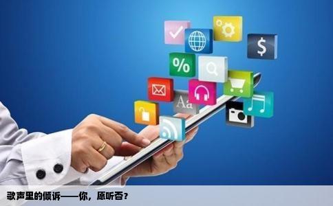 歌声里的倾诉——你，愿听否？