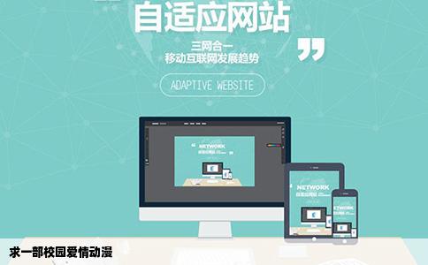 求一部校园爱情动漫