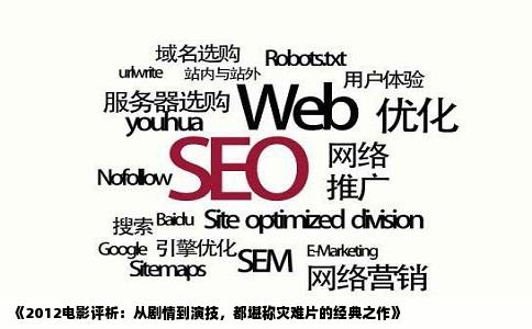 《2012电影评析：从剧情到演技，都堪称灾难片的经典之作》