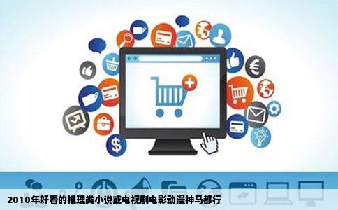 2010年好看的推理类小说或电视剧电影动漫神马都行