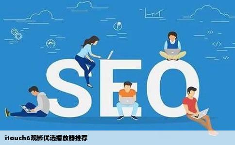 itouch6观影优选播放器推荐