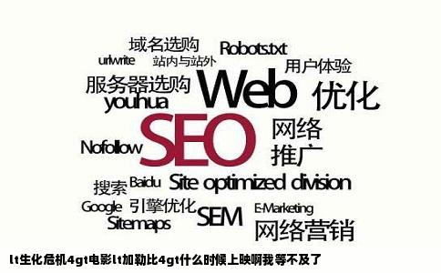 lt生化危机4gt电影lt加勒比4gt什么时候上映啊我等不及了