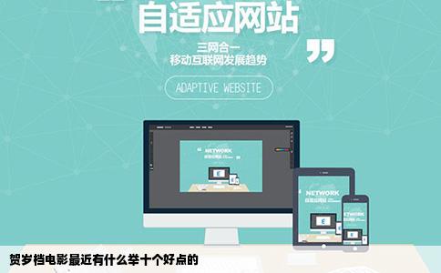 贺岁档电影最近有什么举十个好点的