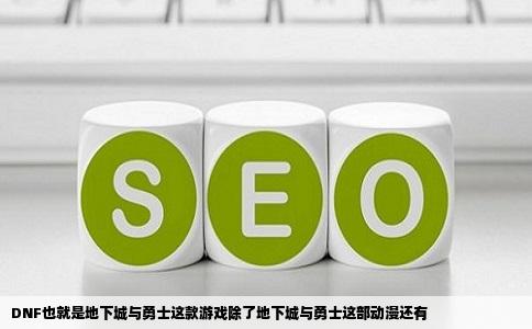 DNF也就是地下城与勇士这款游戏除了地下城与勇士这部动漫还有