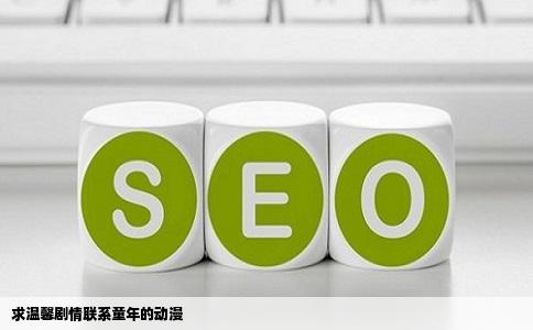 求温馨剧情联系童年的动漫