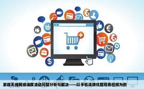 家庭无线网络速度波动问题分析与解决——以手机连接优酷观看视频为例