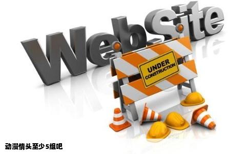 动漫情头至少5组吧