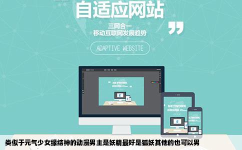 类似于元气少女缘结神的动漫男主是妖精最好是狐妖其他的也可以男