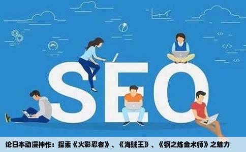 论日本动漫神作：探索《火影忍者》、《海贼王》、《钢之炼金术师》之魅力