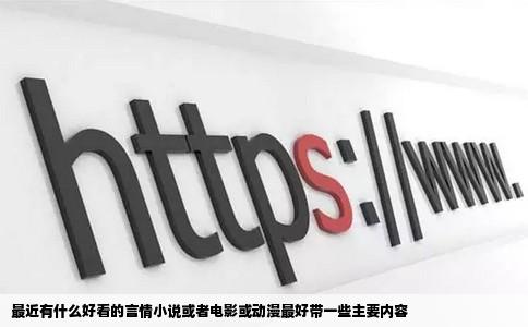 最近有什么好看的言情小说或者电影或动漫最好带一些主要内容