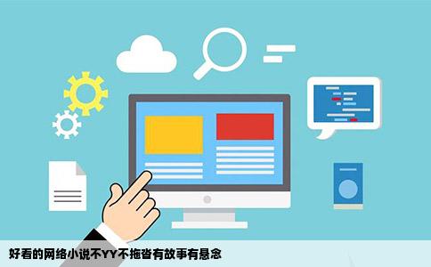 好看的网络小说不YY不拖沓有故事有悬念