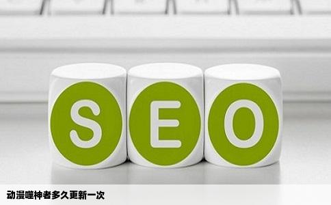 动漫噬神者多久更新一次