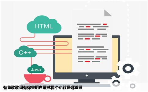 有首歌歌词有你会明白爱就像个小孩是哪首歌