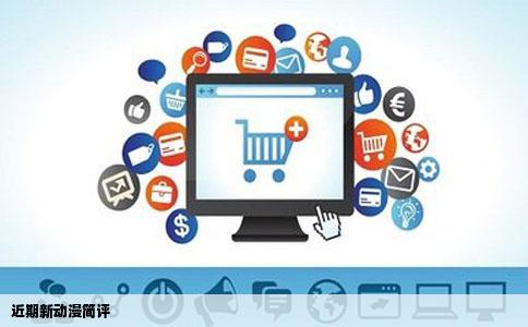 近期新动漫简评