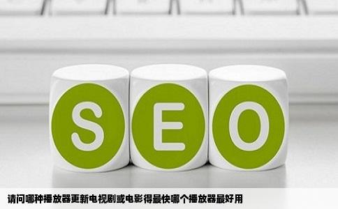 请问哪种播放器更新电视剧或电影得最快哪个播放器最好用