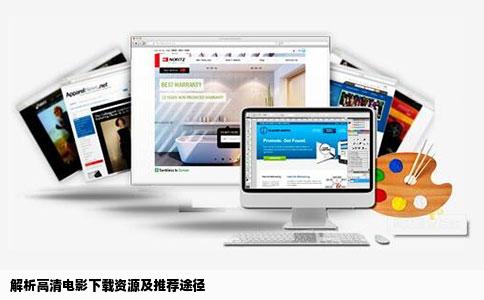 解析高清电影下载资源及推荐途径