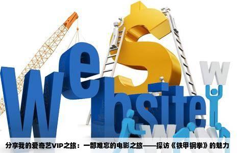 分享我的爱奇艺VIP之旅：一部难忘的电影之旅——探访《铁甲钢拳》的魅力