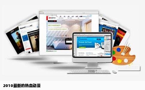 2010最新的热血动漫