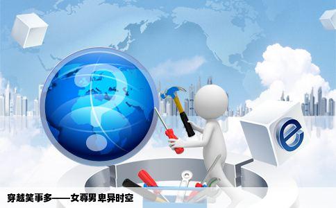 穿越笑事多——女尊男卑异时空