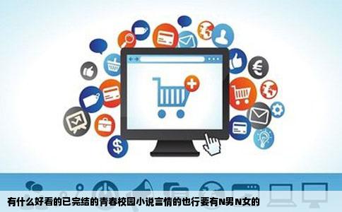 有什么好看的已完结的青春校园小说言情的也行要有N男N女的