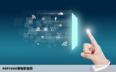 PSP1000看电影如何