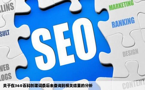 关于在360百科创建词条后未查询到相关结果的分析