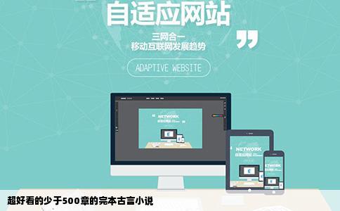 超好看的少于500章的完本古言小说