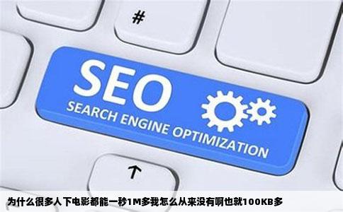 为什么很多人下电影都能一秒1M多我怎么从来没有啊也就100KB多