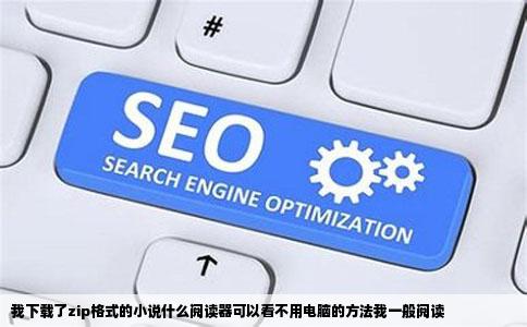 我下载了zip格式的小说什么阅读器可以看不用电脑的方法我一般阅读