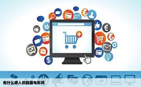 有什么感人的韩国电影吗