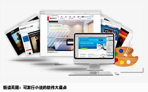 畅读无限：可发行小说的软件大盘点