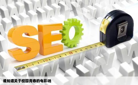 谁知道关于校园青春的电影呐