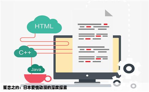 蜜恋之约：日本爱情动漫的深度探索