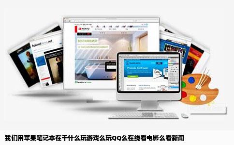 我们用苹果笔记本在干什么玩游戏么玩QQ么在线看电影么看新闻