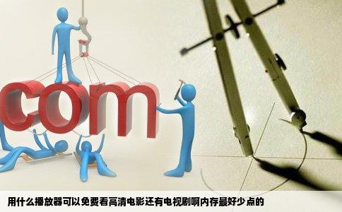 用什么播放器可以免费看高清电影还有电视剧啊内存最好少点的