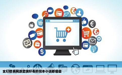 玄幻修真网游武侠好看的完本小说都哪些