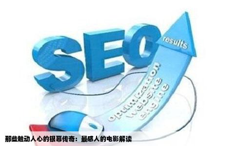 那些触动人心的银幕传奇：最感人的电影解读