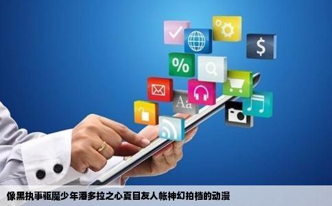 像黑执事驱魔少年潘多拉之心夏目友人帐神幻拍档的动漫